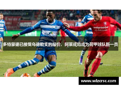 多特蒙德已接受乌德勒支的报价,阿莱或将成为荷甲球队新一员