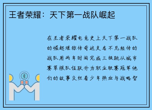 王者荣耀:天下第一战队崛起